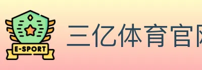 三亿体育官网 logo